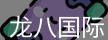 龙八头号玩家